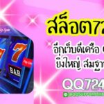 สล็อต724